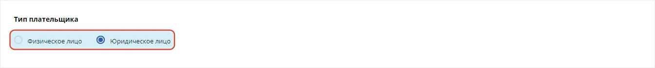 Тип плательщика Тип плательщика